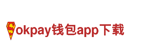 okpay钱包app下载-坚固之道，钢铁之心